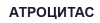 АТРОЦИТАС